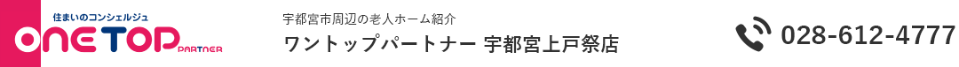 宇都宮市周辺の老人ホーム紹介はワントップパートナー 宇都宮京町店