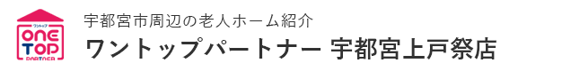 宇都宮市周辺の老人ホーム紹介はワントップパートナー 宇都宮京町店